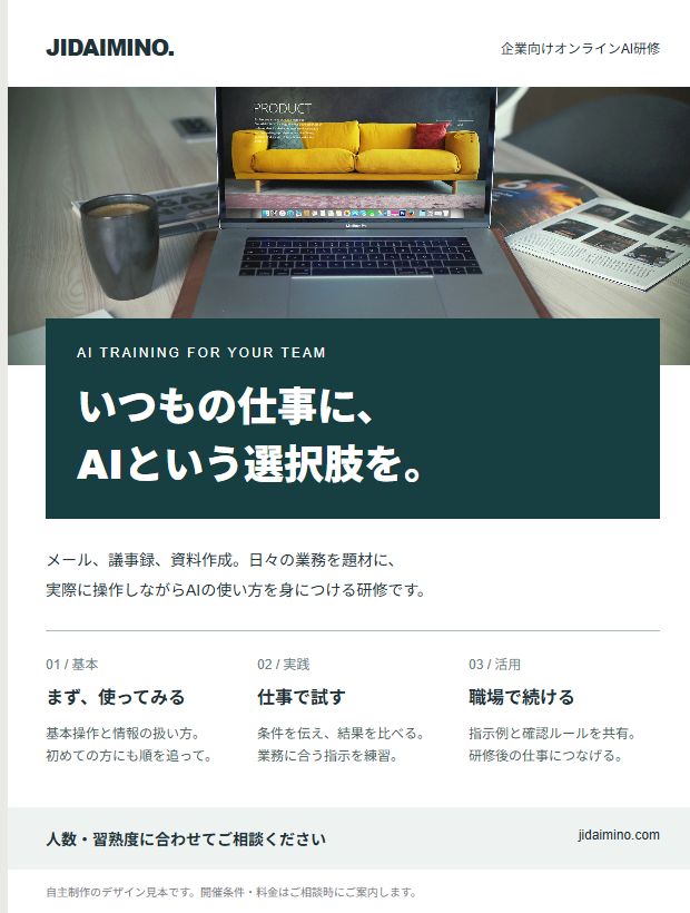 AI研修の告知チラシの見本。対象者、研修内容、相談先を一枚にまとめたデザイン。