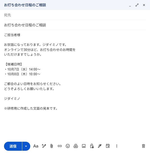 実際のGmailで作成した日程調整メールの見本。候補日時と打ち合わせ方法を整理した文面。