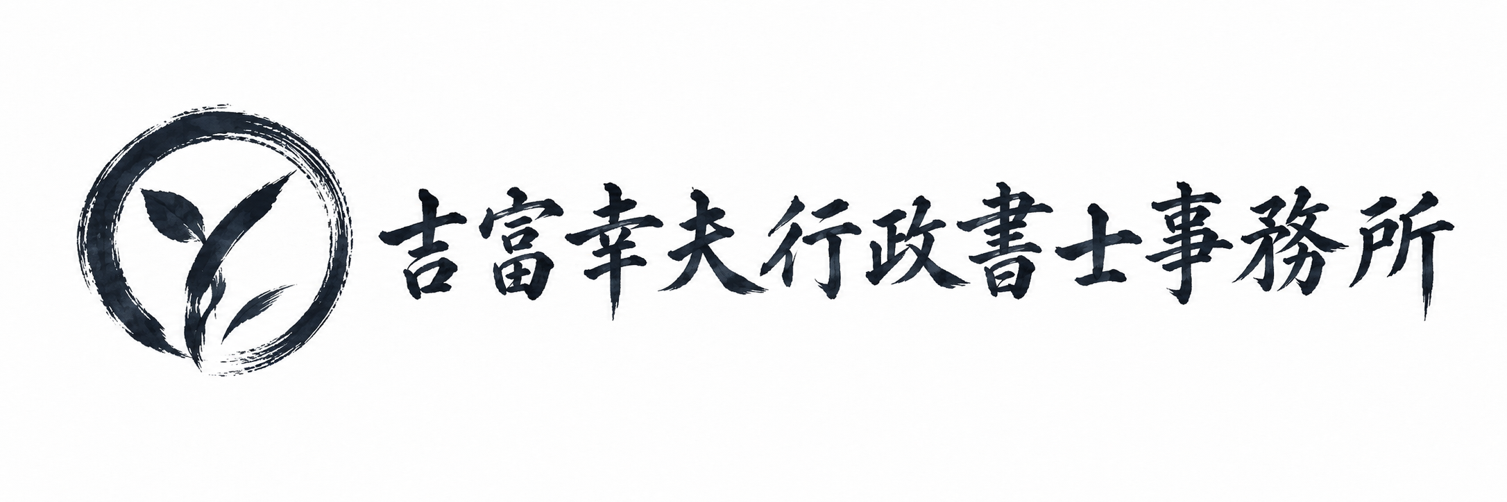 吉富幸夫行政書士事務所のロゴ